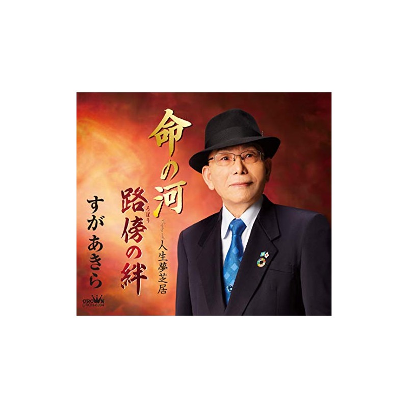 命の河/路傍の絆/人生夢芝居