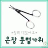 SkinSkin Nose Hair Scissors (Silver/Multi-purpose) Sale( 100ea