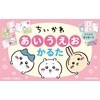 ちいかわ あいうえおかるた ([バラエティ])