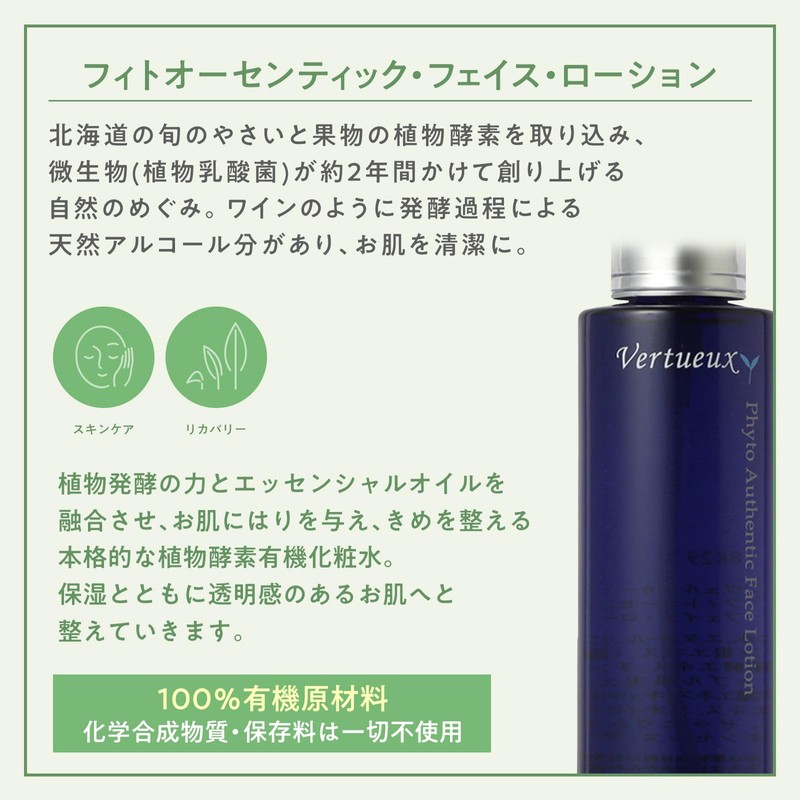 ヴェルトゥー フィトオーセンティック・フェイス・ローション 125ml 植物酵素のローション 化粧水