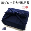 Cotton Broad Plain Large Furoshiki Navy Blue Made in Japan