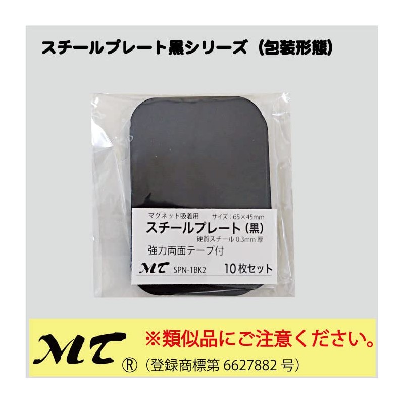[MTI] Steel Plate (Magnetic Adsorption), Black, 2.6 x 1.8 inches