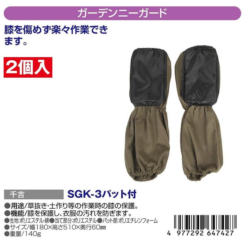 千吉 ガーデンニーガード 2段タイプ 2枚入り ニーパット付き SGK-3