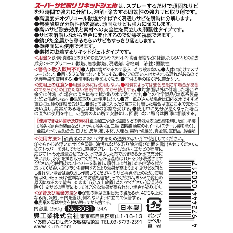 Kure Industry 3031 Super Rust Remover, Liquid Gel, 8.8 oz