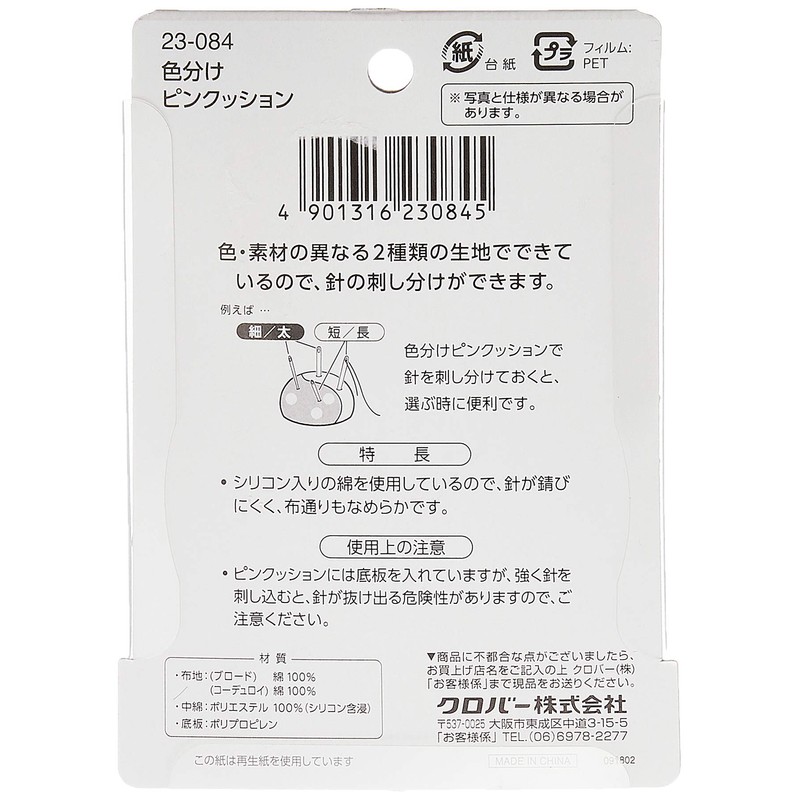 Clover F-色分けピンクッション 23-084