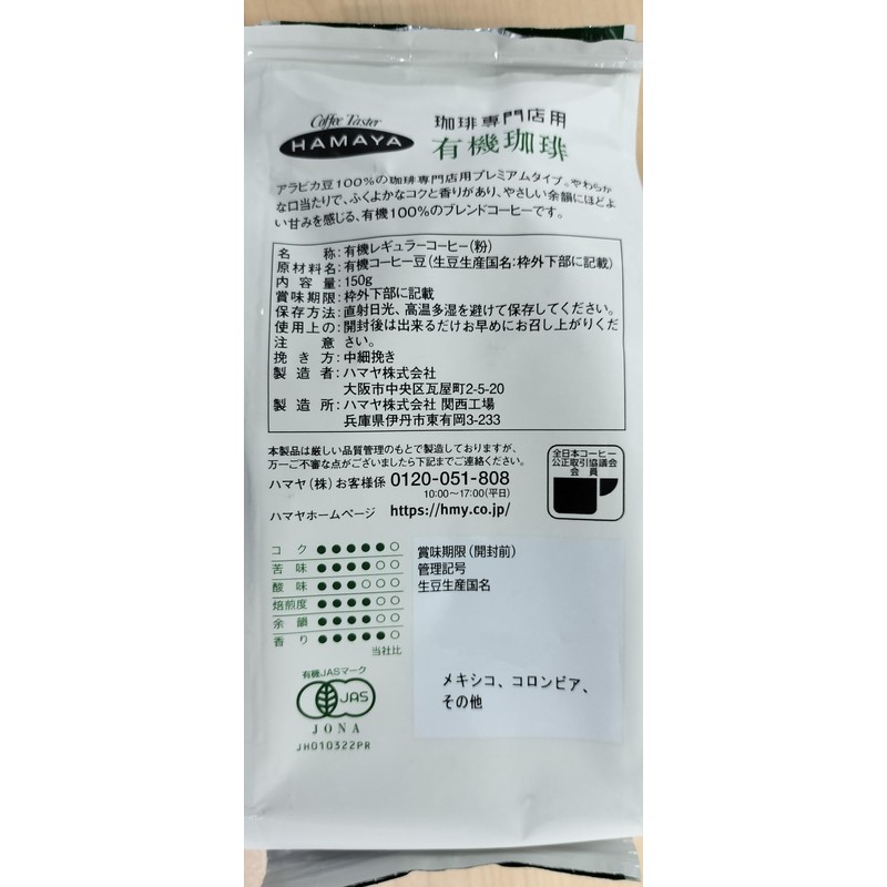 Hamaya Organic Coffee for Coffee Specialty Shops, 5.3 oz (150