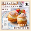 Fuzawa Shoten Non-Melting Powder Sugar, 3.5 oz (100 g) (For