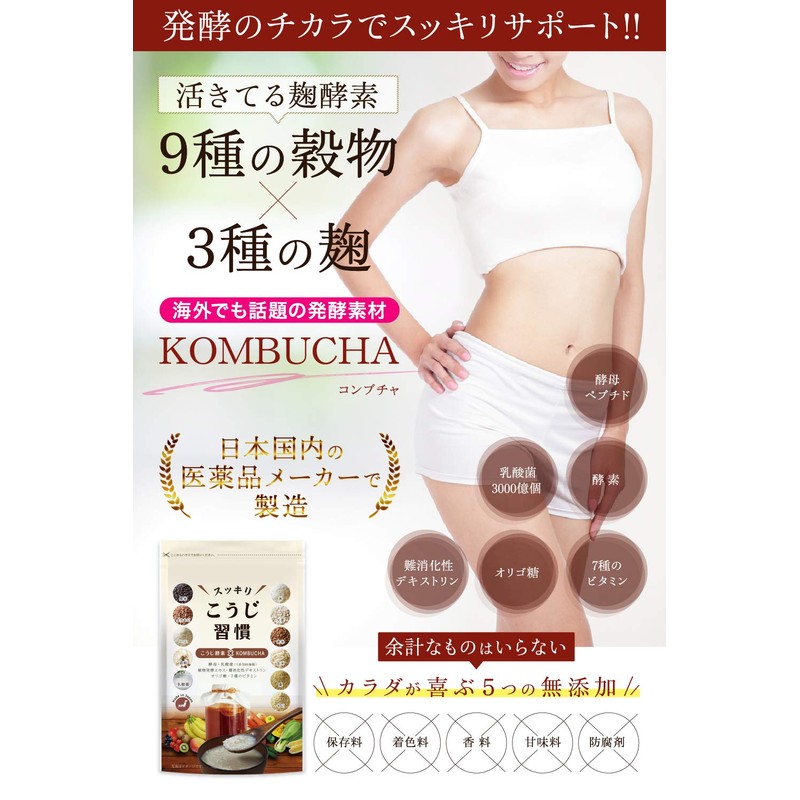 スッキリこうじ習慣　コンブチャ　麹　生酵素　サプリ　酵母　乳酸菌　ダイエット サプリメント　90粒　30日分　タブレット