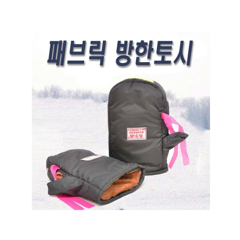 오토바이 패브릭 방한토시 손토시 워머 자전거 킥보드 Motorcycle Fabric Winter