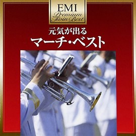 プレミアム・ツイン・ベスト・シリーズ 元気が出る マーチ・ベスト