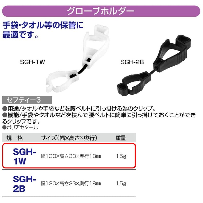 Safety 3 Glove Holder, White, SGH-1W