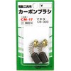 SK11 CM-17 Carbon Brush, CB-303 for Makita 2