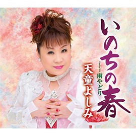 いのちの春