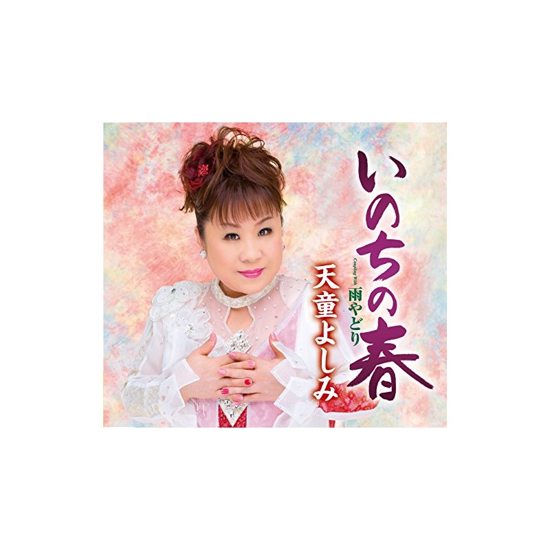 いのちの春