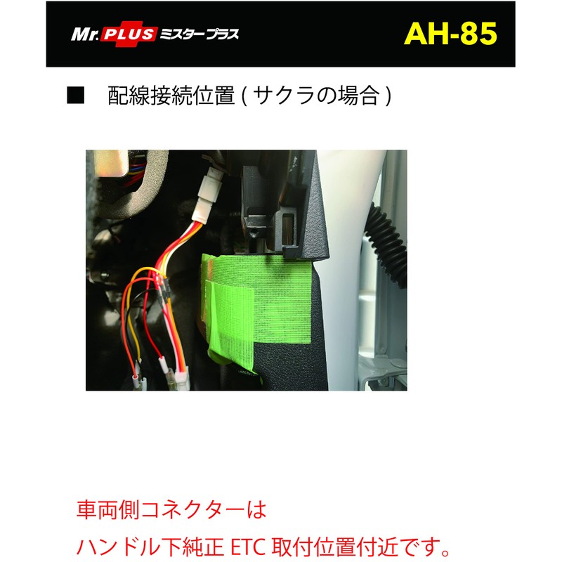 Street Mr Plus Nissan AH-85 Optional Connector Power Removal Harness