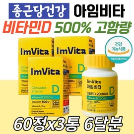 Active vitamin vitamin D chewable I'm Vita antioxidant zinc absorption intake sunlight vitamin D 2000IU high content home shopping elderly intestines / 활성형비타민 vitaminD 츄어블 아임비타 항산화 아연 흡수 섭취 햇빛 비타민D2000IU 고함량 홈쇼핑 노인 장