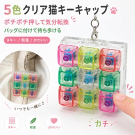 キーボード キーホルダー 9マスキーボード 透明 5色 猫耳キーキャップ 猫ちゃん フィジェットトイ クリッカー フィジェット ストレス解消 おもちゃ 大人 子供 暇つぶし 集中力 リラックス 手遊び キーホルダー メカニカルキーボード風 無限ボタン 癖になるカチカチ音 バッグチャーム