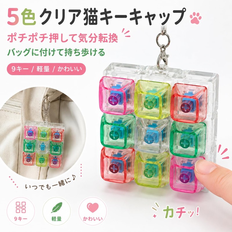 キーボード キーホルダー 9マスキーボード 透明 5色 猫耳キーキャップ 猫ちゃん フィジェットトイ クリッカー フィジェット