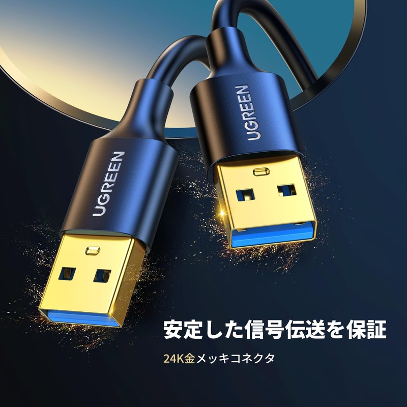 UGREEN USB 3.0 ケーブル タイプA-タイプA オス-オス 金メッキコネクタ搭載 高耐久性 USBケーブル 両端