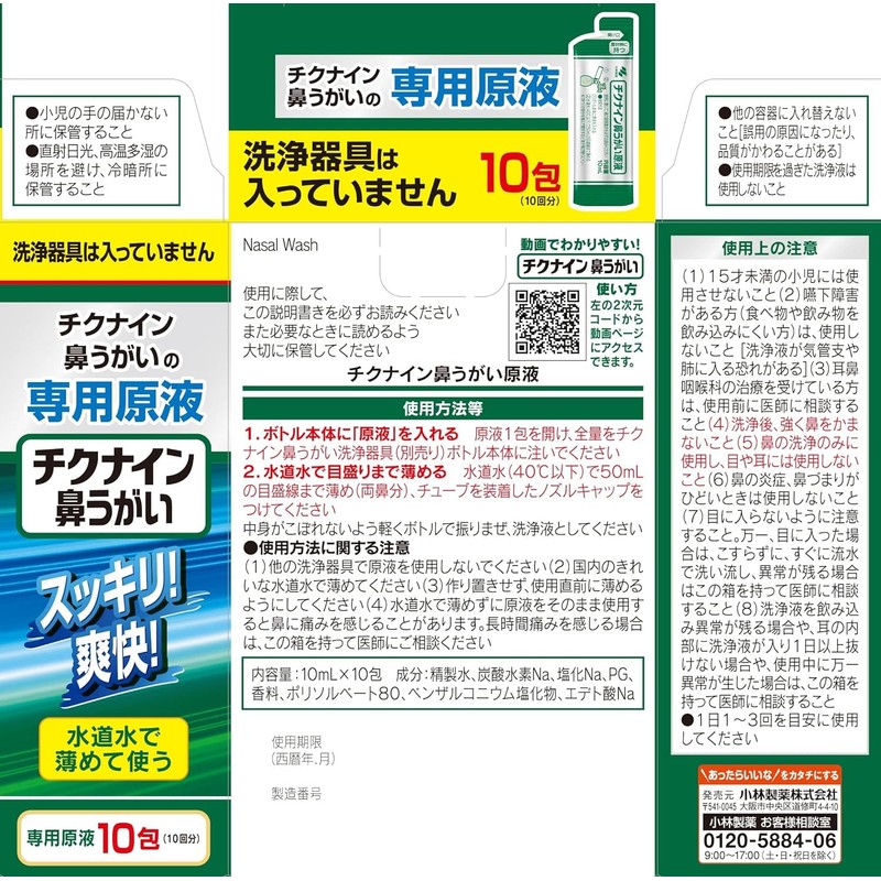 チクナイン 鼻洗浄 鼻うがい 専用 水で薄める 濃縮原液 10包 (鼻洗浄器なし) + Kunutonnオリジナルロゴ入りおまけ付