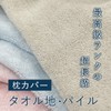 LOFTY Pillow Cover, Towel Cloth, Made in Japan, High Quality