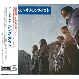 愛のつばさを/シング・アウトの旅