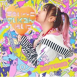 すぅぃ～とさいくろん-☆いぇいっ☆-(初回限定盤)