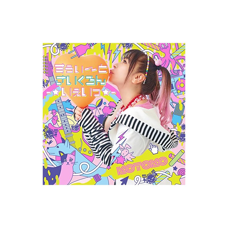 すぅぃ～とさいくろん-☆いぇいっ☆-(初回限定盤)