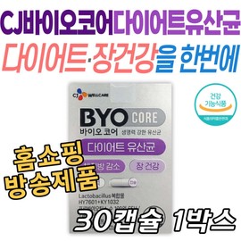 CJ 바이오코어 다이어트 유산균 장 건강 식물성 캡슐 체지방감소 복부지방 프리미엄 기능성 건강기능식품 / CJ 바이오코어 다이어트 유산균 장 건강 식물성 캡슐 체지방감소 복부지방 프리미엄 기능성 건강기능식품