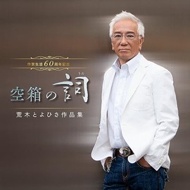 作家生活60周年記念　空箱の詞（うた）　荒木とよひさ作品集