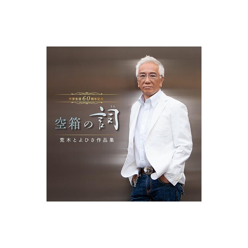 作家生活60周年記念　空箱の詞（うた）　荒木とよひさ作品集
