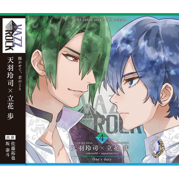 「VAZZROCK」bi-colorシリーズ4thシーズン④「天羽玲司×立花 歩-emerald×aquamarine- One's duty」