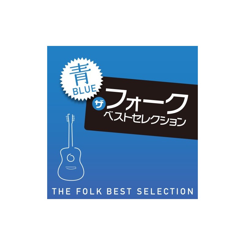 ザ・フォーク ベスト・セレクション「青」