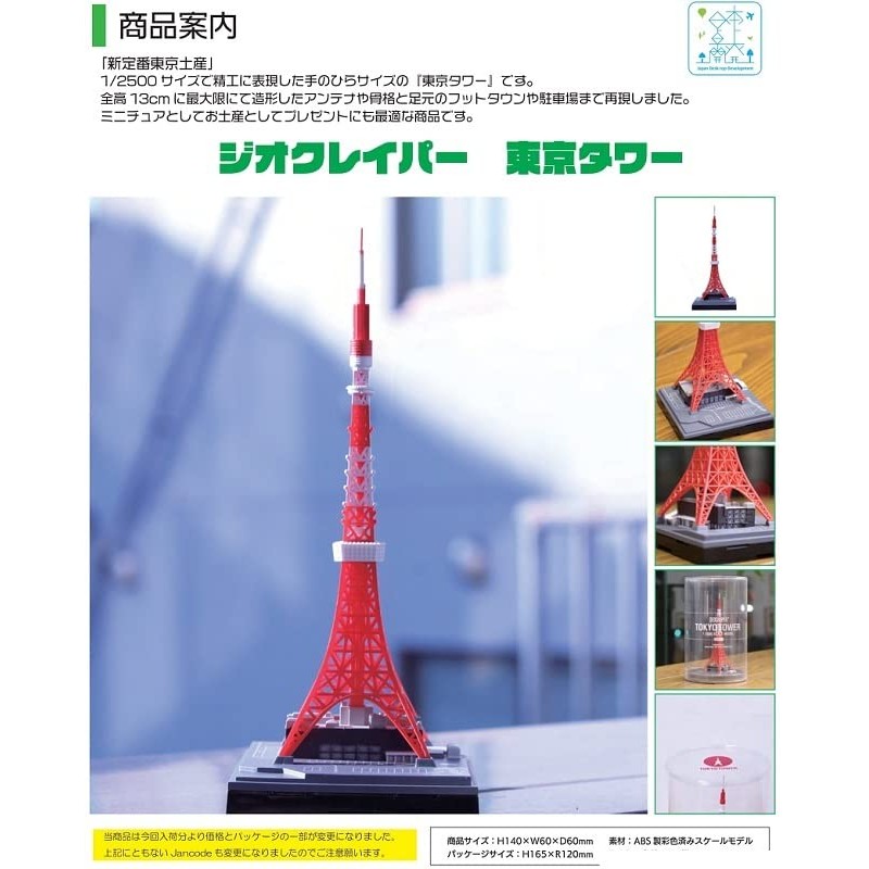 Nihon Takujo Kaihatsu GeoCreaper Tokyo Tower Approx. H140 x W60