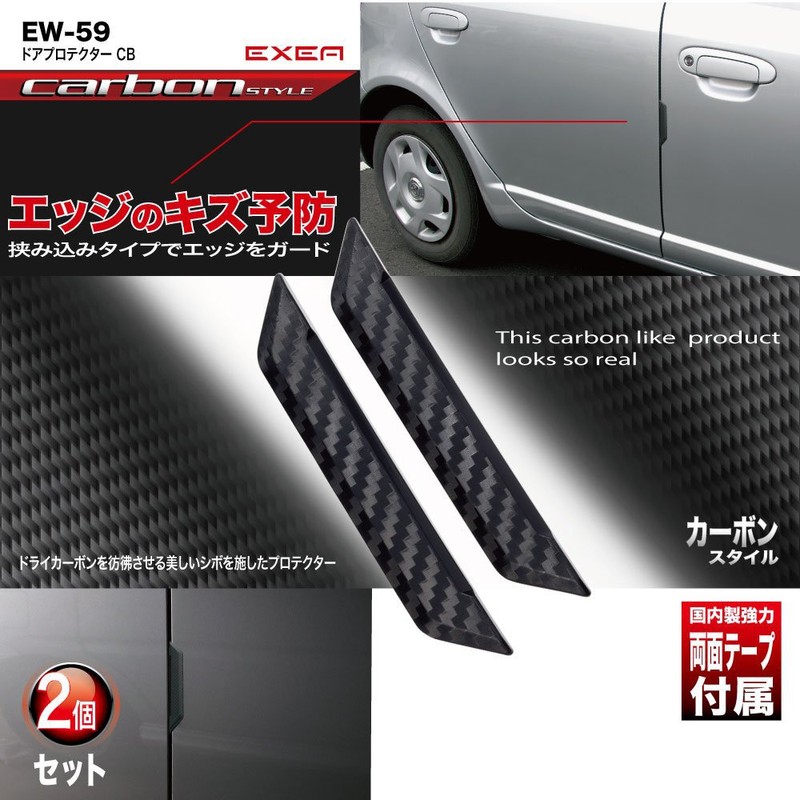 星光産業 車外用品 ドアガード EXEA(エクセア) ドアプロテクター カーボン 傷防止 EW-59