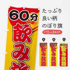 Free 60 Minutes Drinking Banner (Regular 23.6 x 70.9 inches (60 x 180 cm), Left Chichi Standard)