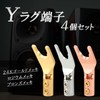 TIGRE BLANC Y Lug Terminal Speaker Plug Y Plug Solderless