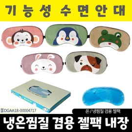 Sleep mask/animal shape Sleeping eye mask/eye patch/heating eye mask/eye mask/eye compressor/eye mask/eye compressing eye patch/character sleeping eye patch animal-shaped sleeping eye mask/momo 3ea