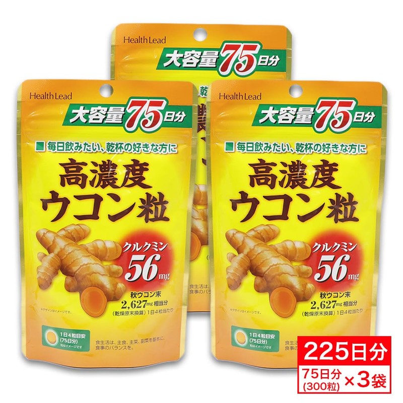 高濃度 ウコン粒 サプリメント 大容量 75日分(300粒) ×3袋 計225日分 秋ウコンエキス クルクミン56mg