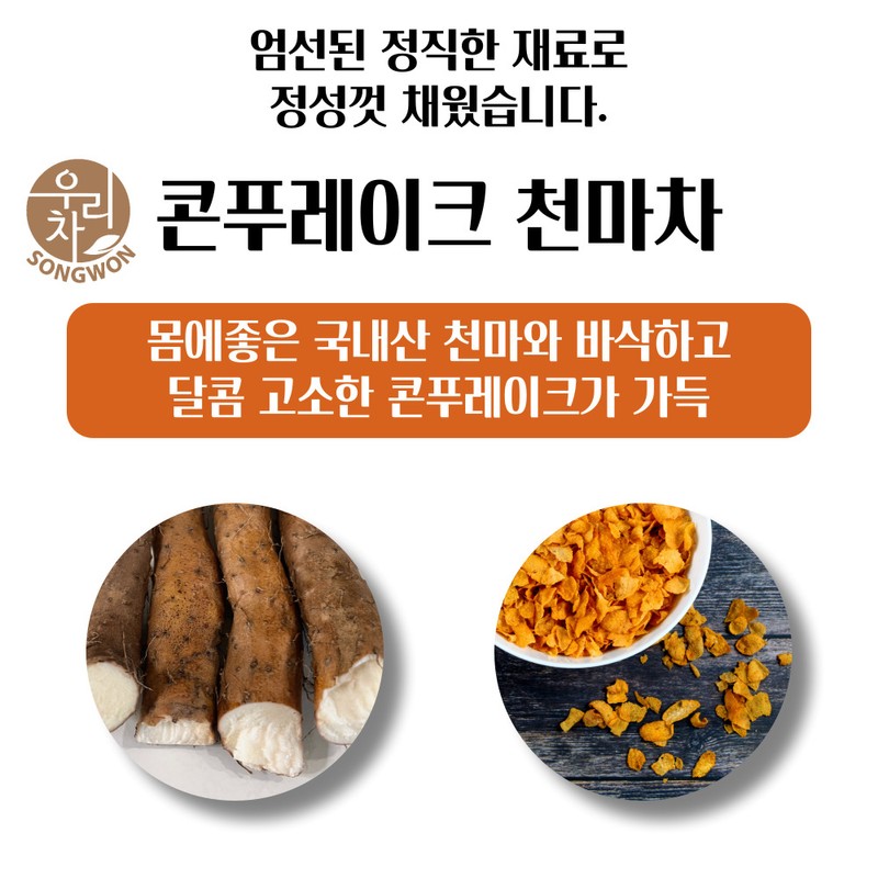 우리차 콘푸레이크 천마차 50T+검은콩 호두 아몬드 율무차 15T Our Tea
