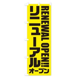 Renewal Open Nobori Flag (Regular 23.6 x 70.9 inches (60 x 180 cm), Left Chichi Standard, 2PHX_AR Goods Pro / GoodsPro