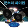 Motorcycle mini siren electronic horn megaphone horn air horn / 오토바이 미니 싸이렌 전자혼 메가폰 크락션 에어혼