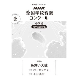 第92回 NHK全国学校音楽コンクール 課題曲 小学校 同声二部合唱 あおい天使 (NHK全国学校音楽コンクール課題曲 92回(2025年度))
