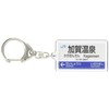 JR nishinihon 北陸本線 "加賀温泉" Key Holder Train Goods