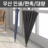 24k 대형 골프 우산 튼튼한 장우산 의전용 우산 세트 [그레이