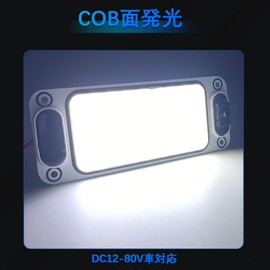 Kazuki DC 12-80V LED Room Lamp, Car Lighting, White, COB, 54 Rows, 10 W, On/Off Switch, Double-Sided Tape, Truck, Light Wagon, Camping, Work Car, Marine Tent Light, Cargo Light, Surface Luminous, Pack