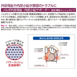 Sorbo Bunions/Bunions Supporter, Fixed Thin Mesh Type, Left and Right Care Set, S, 8.5 - 9.1 inches (21.5 - 23.0 cm)