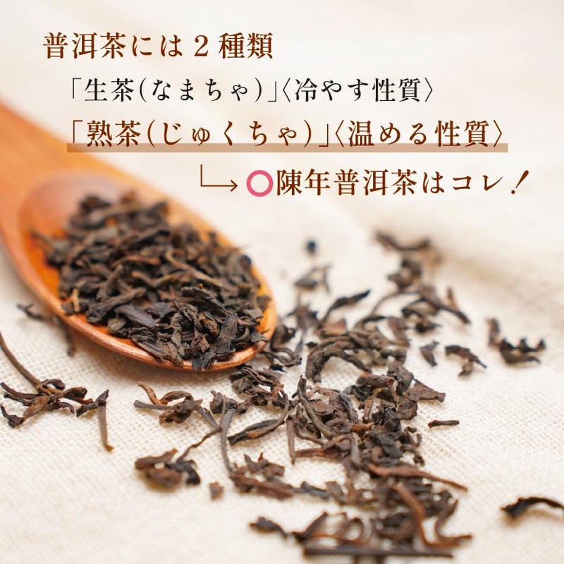陳年普洱茶（ちんねんプーアルちゃ）【澄善堂（ちょうぜんどう）】｜熟茶＜温性＞｜ 漢方養生指導士 ロン毛メガネ ｜20包入｜漢方茶 薬膳茶 健康茶 プーアル茶