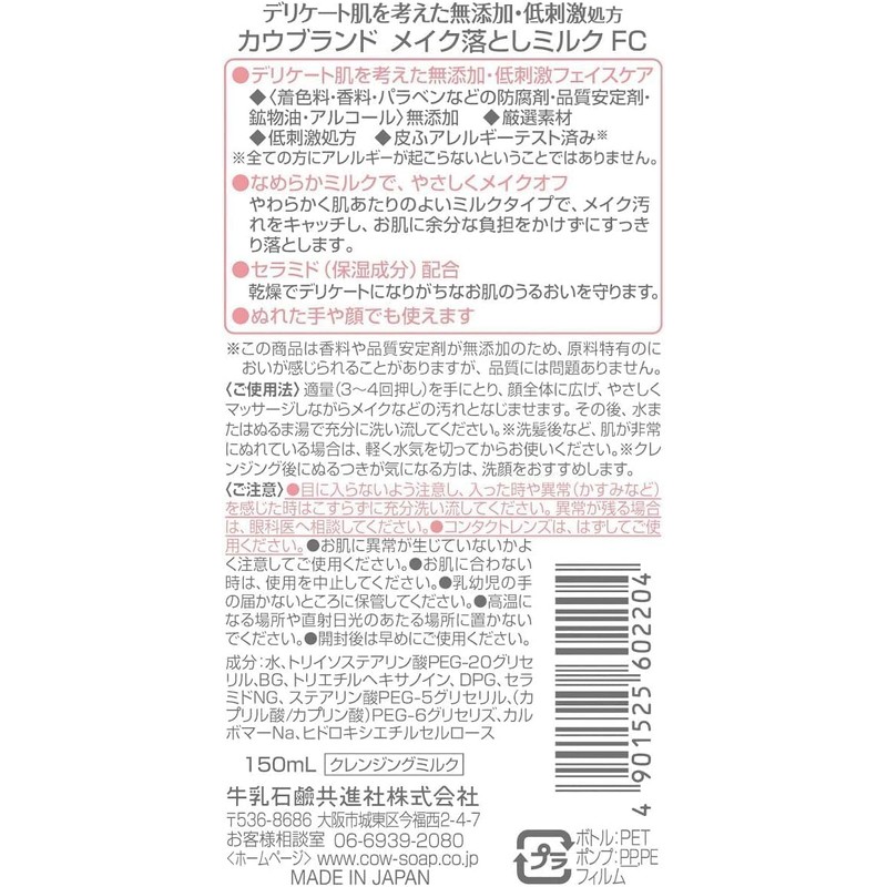 カウブランド 無添加 メイク落としミルク 詰替130ml 3個