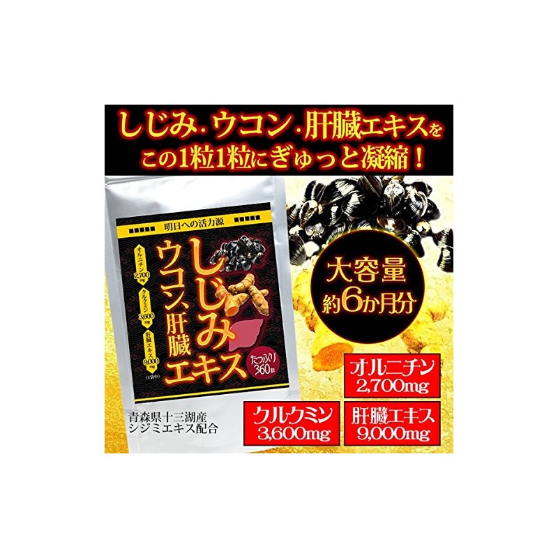 しじみ・ウコン・肝臓エキス 360粒 約6か月分